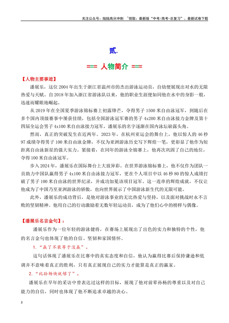 《2024奥运会人物素材积累与运用之潘展乐（讲义）_专项复习_2025年_2025年高考语文议论文写作秘籍》第3页预览