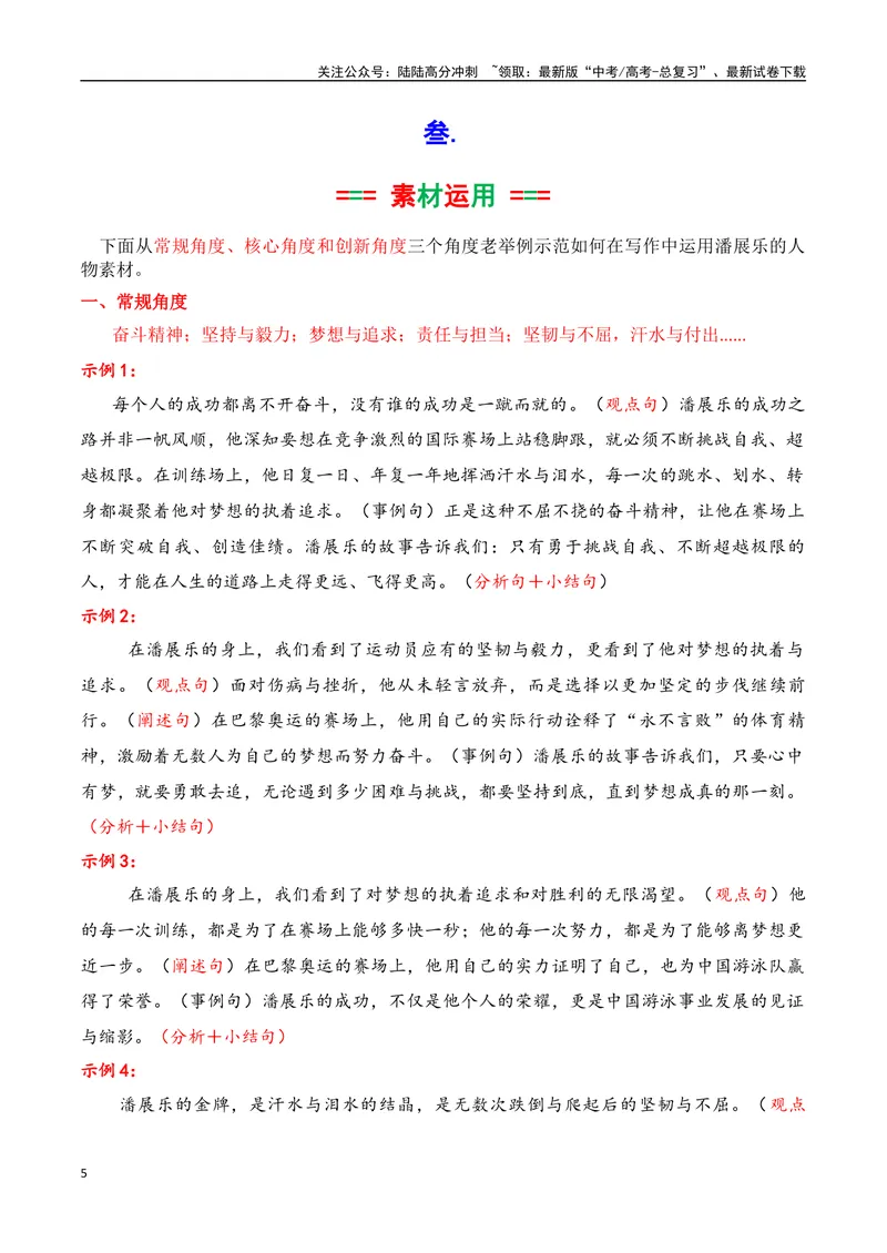 《2024奥运会人物素材积累与运用之潘展乐（讲义）_专项复习_2025年_2025年高考语文议论文写作秘籍》第5页预览
