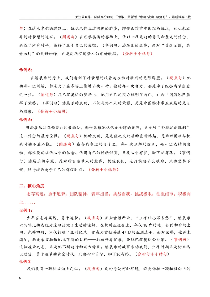《2024奥运会人物素材积累与运用之潘展乐（讲义）_专项复习_2025年_2025年高考语文议论文写作秘籍》第6页预览