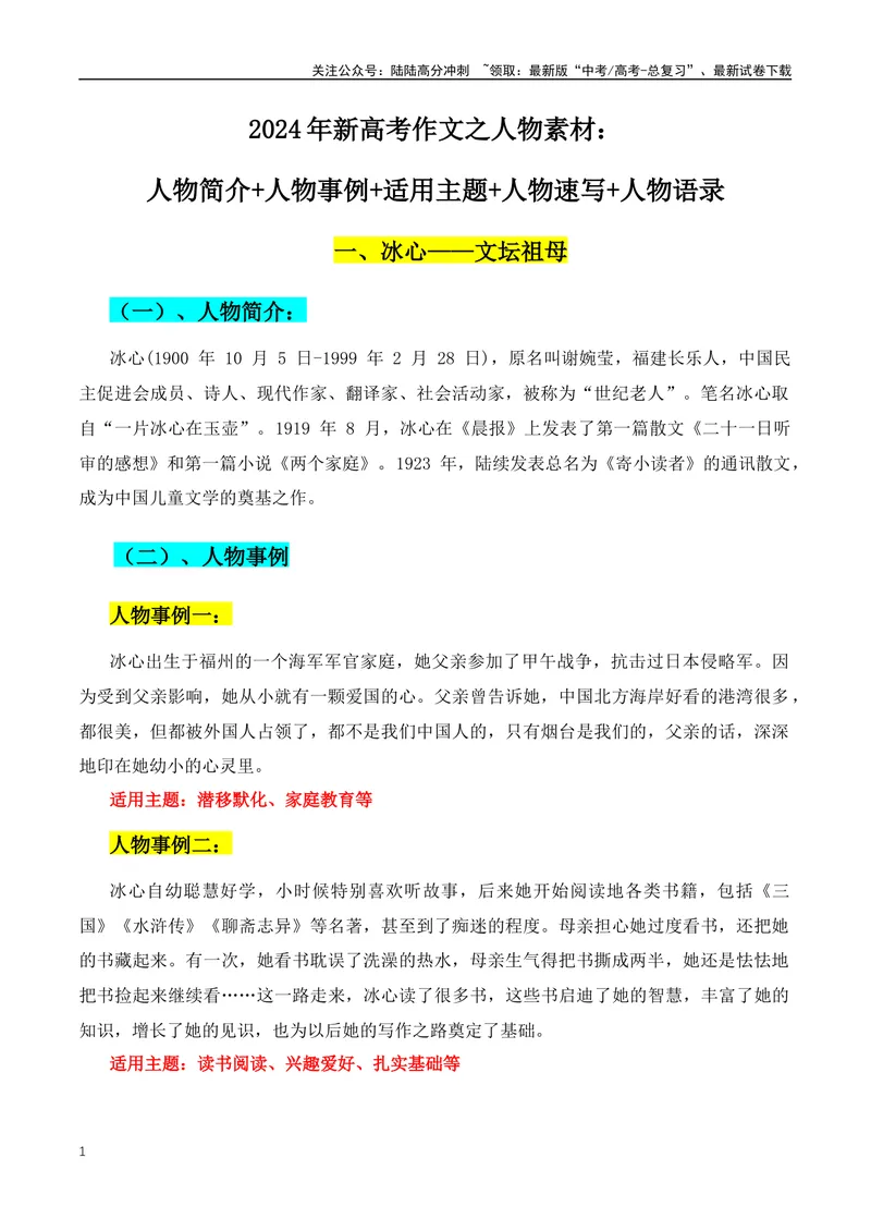 《2024年新高考语文作文人物素材第一期：人物简介+人物事例+适用主题+人物速写+人物语录_专项复习_2024年_2024年高考语文作文月月热点素材积累运用写作练全国通用_资料》第1页预览