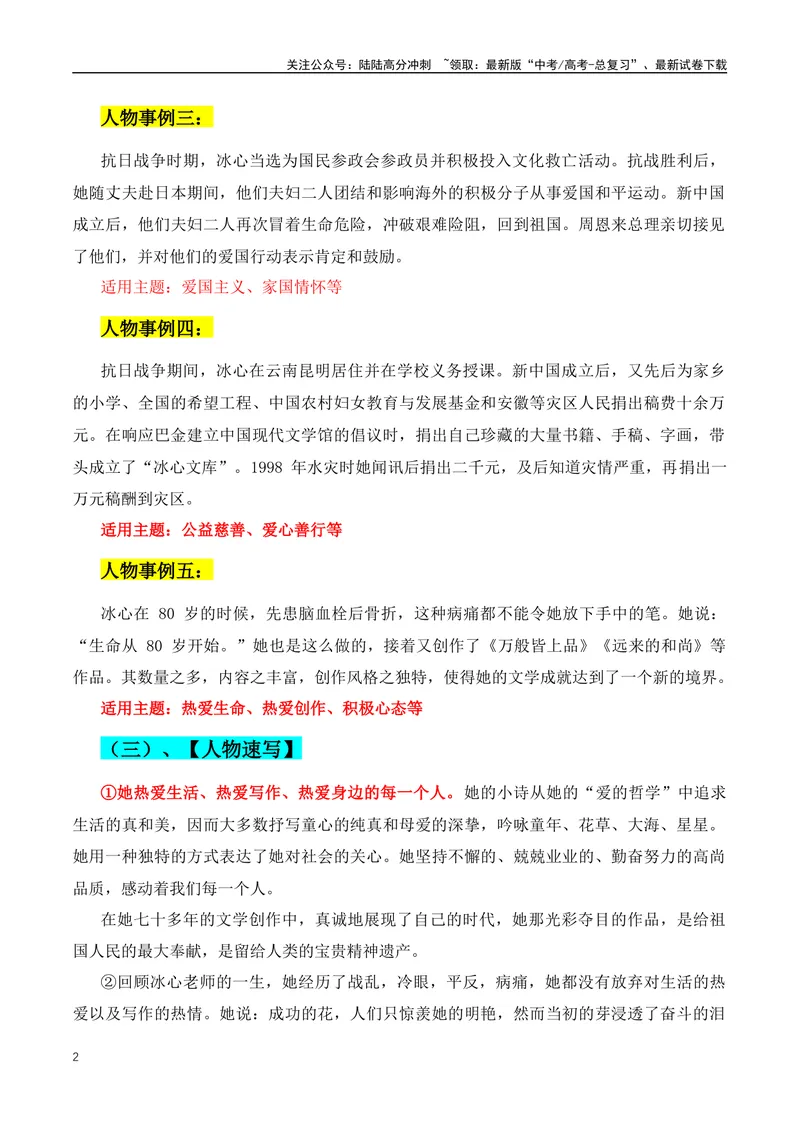 《2024年新高考语文作文人物素材第一期：人物简介+人物事例+适用主题+人物速写+人物语录_专项复习_2024年_2024年高考语文作文月月热点素材积累运用写作练全国通用_资料》第2页预览