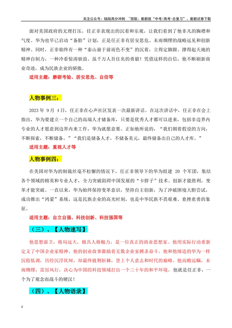 《2024年新高考语文作文人物素材第一期：人物简介+人物事例+适用主题+人物速写+人物语录_专项复习_2024年_2024年高考语文作文月月热点素材积累运用写作练全国通用_资料》第4页预览