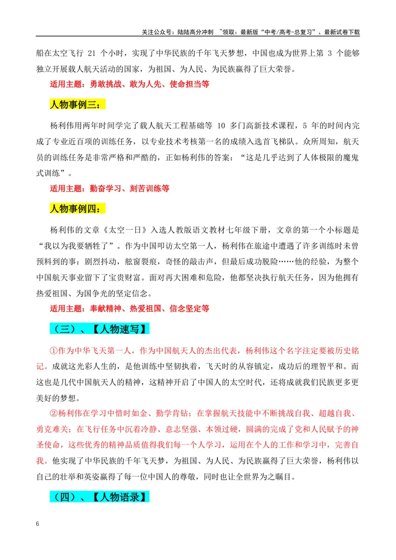 《2024年新高考语文作文人物素材第一期：人物简介+人物事例+适用主题+人物速写+人物语录_专项复习_2024年_2024年高考语文作文月月热点素材积累运用写作练全国通用_资料》第6页预览