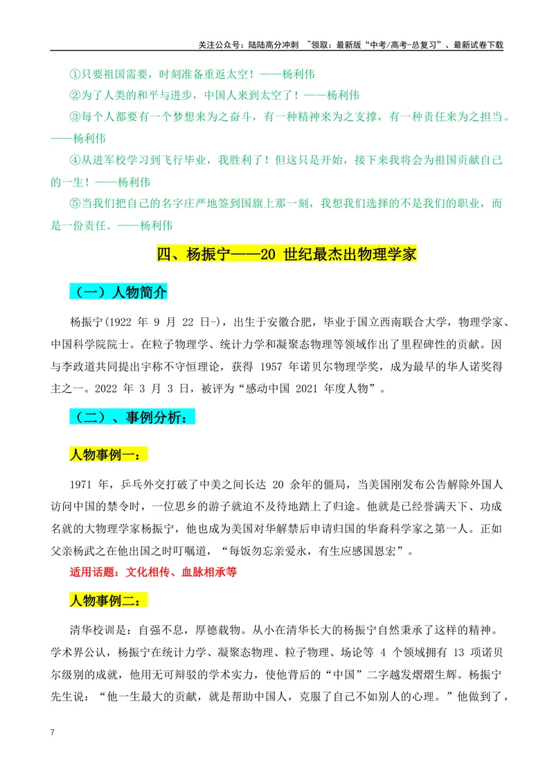 《2024年新高考语文作文人物素材第一期：人物简介+人物事例+适用主题+人物速写+人物语录_专项复习_2024年_2024年高考语文作文月月热点素材积累运用写作练全国通用_资料》第7页预览