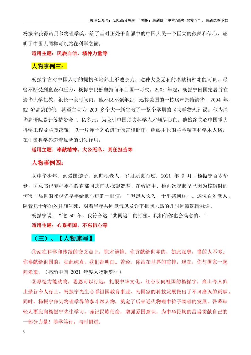 《2024年新高考语文作文人物素材第一期：人物简介+人物事例+适用主题+人物速写+人物语录_专项复习_2024年_2024年高考语文作文月月热点素材积累运用写作练全国通用_资料》第8页预览