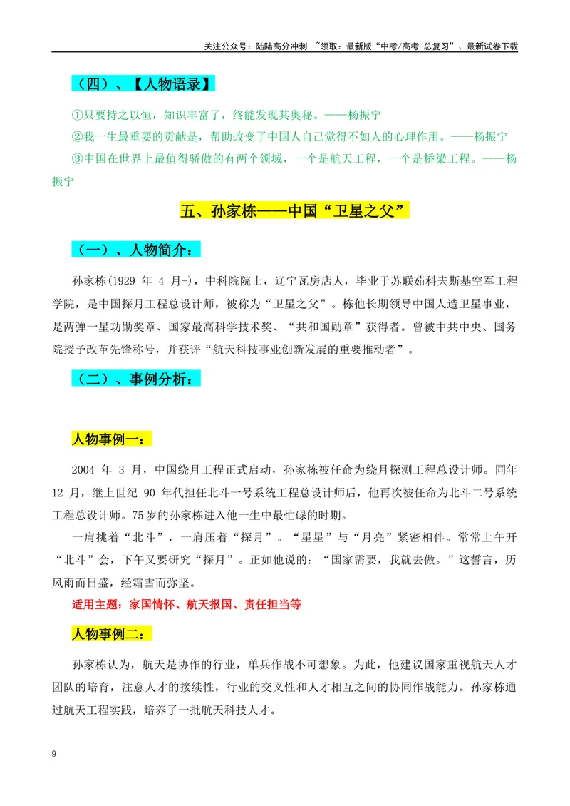 《2024年新高考语文作文人物素材第一期：人物简介+人物事例+适用主题+人物速写+人物语录_专项复习_2024年_2024年高考语文作文月月热点素材积累运用写作练全国通用_资料》第9页预览