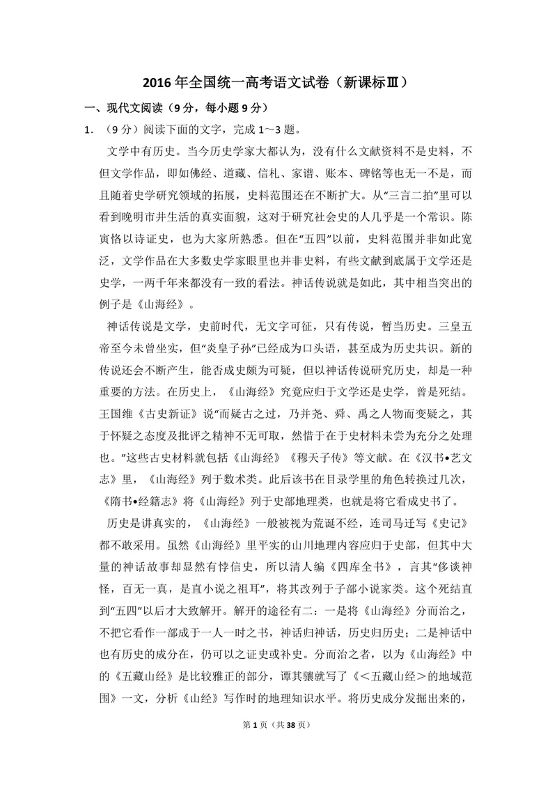 《2016年全国统一高考语文试卷（新课标ⅲ）（含解析版）_专项复习_2026年-语文专项复习_2008年-2025年语文高考真题_2008-2020年高考_全国卷_全国统一高考语文（新课标ⅲ）16-21_A4word版》第1页预览