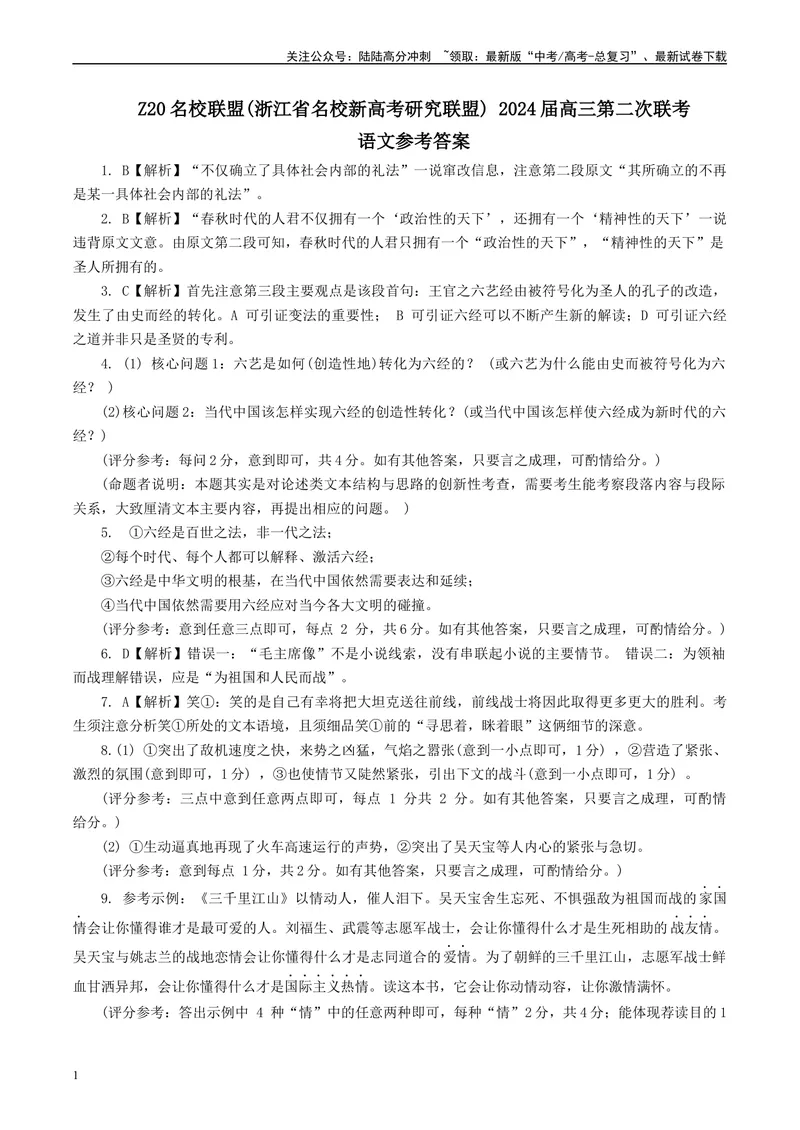 《Z20名校联盟（浙江省名校新高考研究联盟）届高三第二次联考答案_专项复习_2024年_2024年高考语文备考：各省市模拟试卷彩色批注解析宝鉴_资料》第1页预览