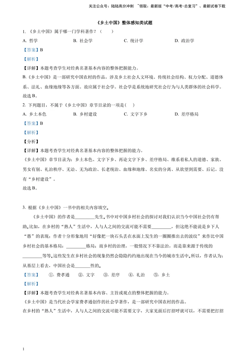 《《乡土中国》整体感知类试题（解析版）_一轮复习_2025年_2025年实战高考语文·一轮复习大讲义_资料》第1页预览