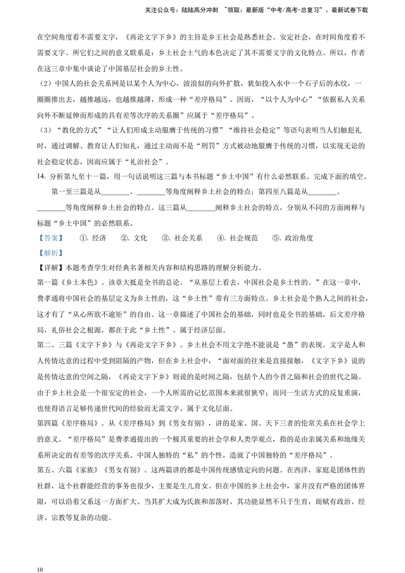 《《乡土中国》整体感知类试题（解析版）_一轮复习_2025年_2025年实战高考语文·一轮复习大讲义_资料》第10页预览