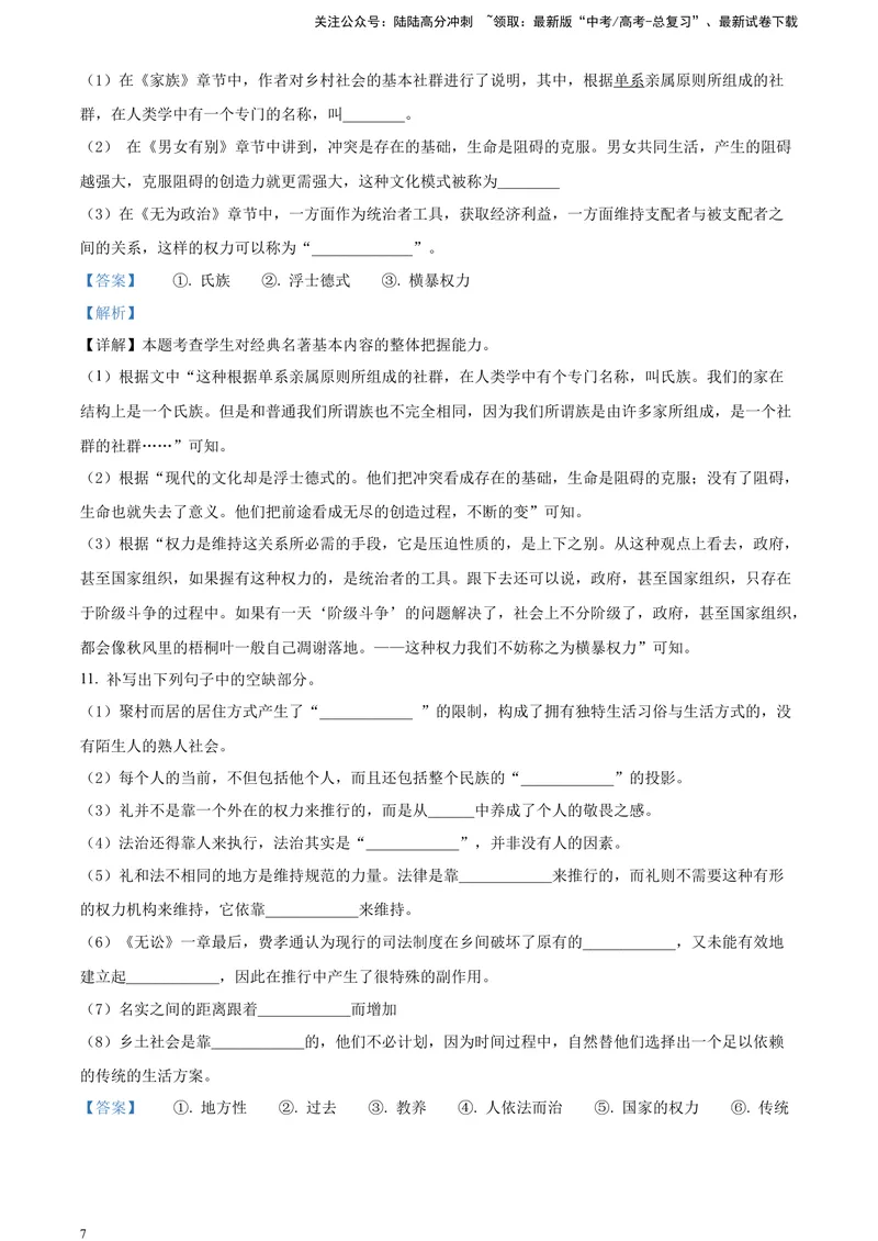 《《乡土中国》整体感知类试题（解析版）_一轮复习_2025年_2025年实战高考语文·一轮复习大讲义_资料》第7页预览