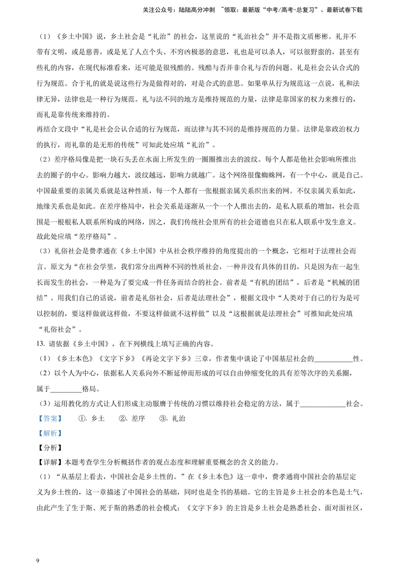 《《乡土中国》整体感知类试题（解析版）_一轮复习_2025年_2025年实战高考语文·一轮复习大讲义_资料》第9页预览