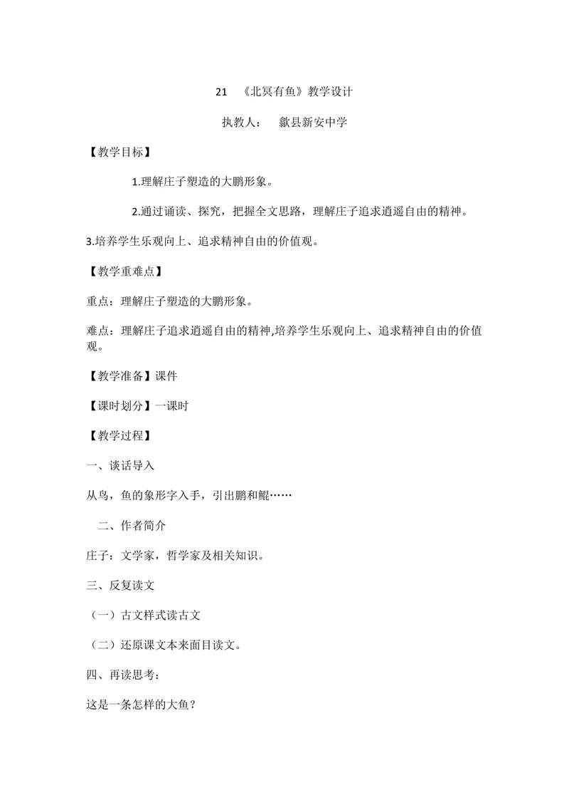 《21《庄子》二则-北冥有鱼-部优_初中7-9年级全科优质公开课_初中语文优质公开课_初中语文名师公开课含课件教案（8年级下册）_第六单元_21《庄子》二则部优》第1页预览