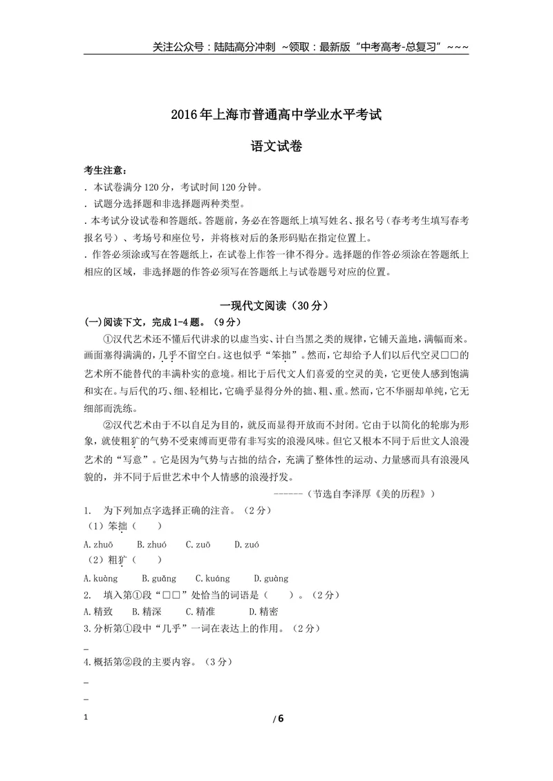 《2016上海春考语文试卷(原卷版)_专项复习_2026年-语文专项复习_2008年-2025年语文高考真题_2008-2020年高考_地方卷_上海高考语文真题2000-2020_2019-2012上海春考真题》第1页预览