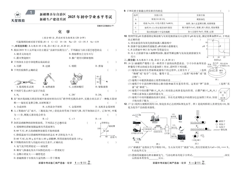《2026《中考化学45套》新疆_12.2026年4月全国各地高考模拟卷_2026版初中金考卷•45套中考试卷汇编系列合集_2026《天星教育•金考卷中考45套汇编》（中考）（新疆版）》第1页预览