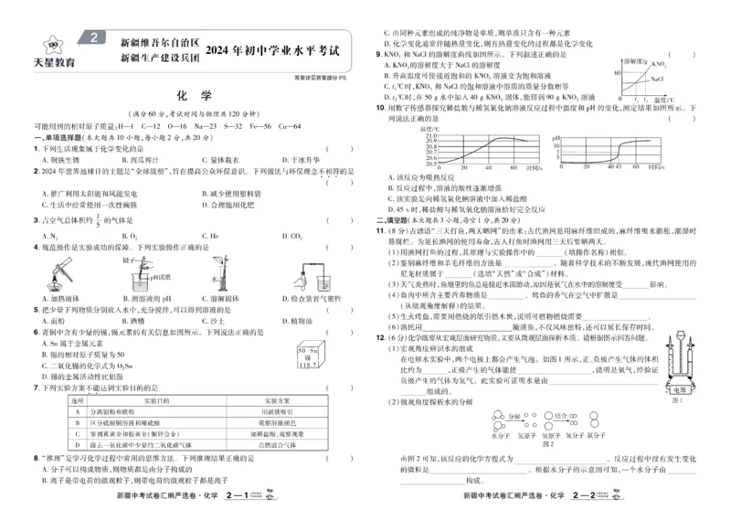 《2026《中考化学45套》新疆_12.2026年4月全国各地高考模拟卷_2026版初中金考卷•45套中考试卷汇编系列合集_2026《天星教育•金考卷中考45套汇编》（中考）（新疆版）》第3页预览