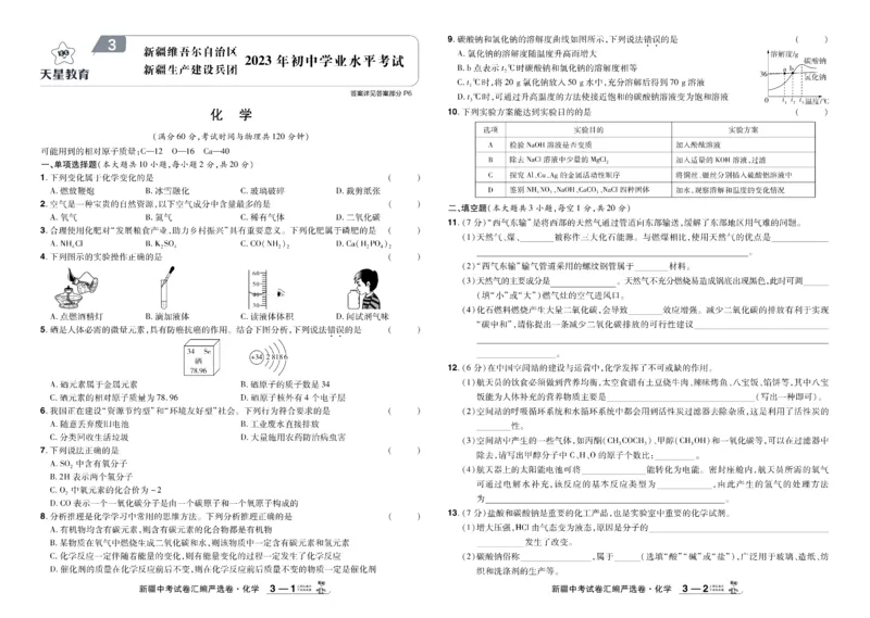 《2026《中考化学45套》新疆_12.2026年4月全国各地高考模拟卷_2026版初中金考卷•45套中考试卷汇编系列合集_2026《天星教育•金考卷中考45套汇编》（中考）（新疆版）》第5页预览