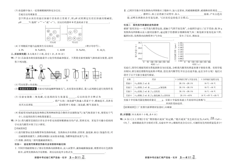 《2026《中考化学45套》新疆_12.2026年4月全国各地高考模拟卷_2026版初中金考卷•45套中考试卷汇编系列合集_2026《天星教育•金考卷中考45套汇编》（中考）（新疆版）》第6页预览