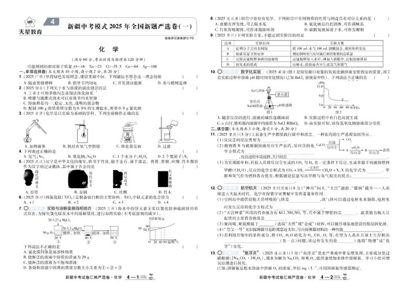 《2026《中考化学45套》新疆_12.2026年4月全国各地高考模拟卷_2026版初中金考卷•45套中考试卷汇编系列合集_2026《天星教育•金考卷中考45套汇编》（中考）（新疆版）》第7页预览