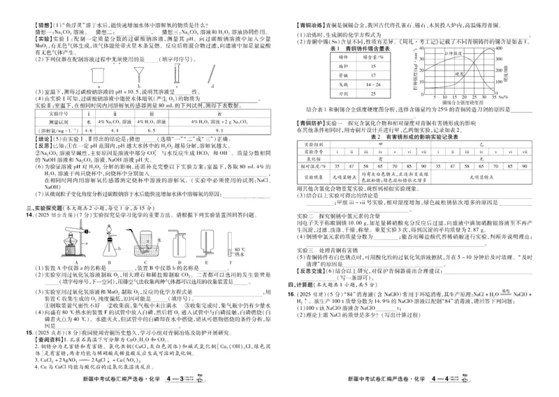 《2026《中考化学45套》新疆_12.2026年4月全国各地高考模拟卷_2026版初中金考卷•45套中考试卷汇编系列合集_2026《天星教育•金考卷中考45套汇编》（中考）（新疆版）》第8页预览
