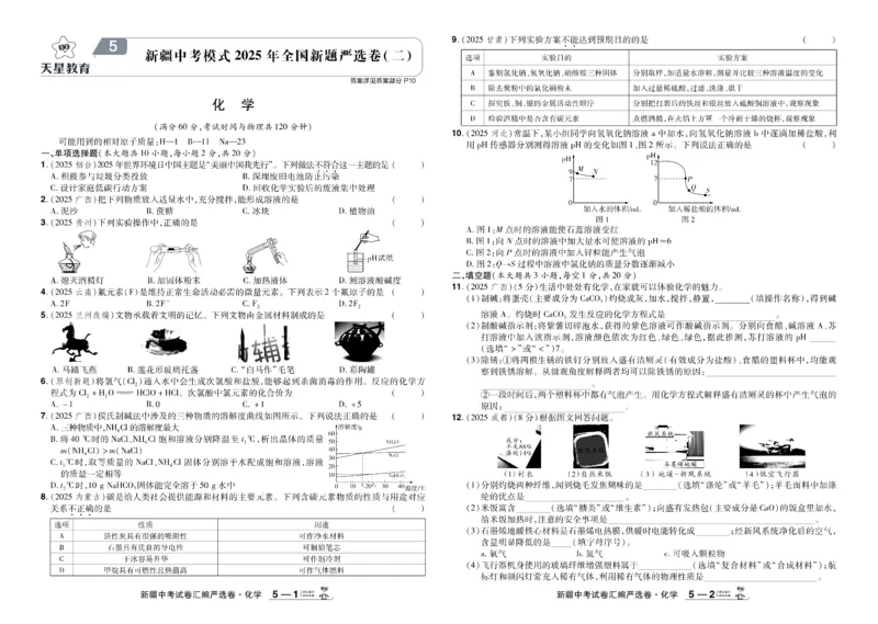 《2026《中考化学45套》新疆_12.2026年4月全国各地高考模拟卷_2026版初中金考卷•45套中考试卷汇编系列合集_2026《天星教育•金考卷中考45套汇编》（中考）（新疆版）》第9页预览