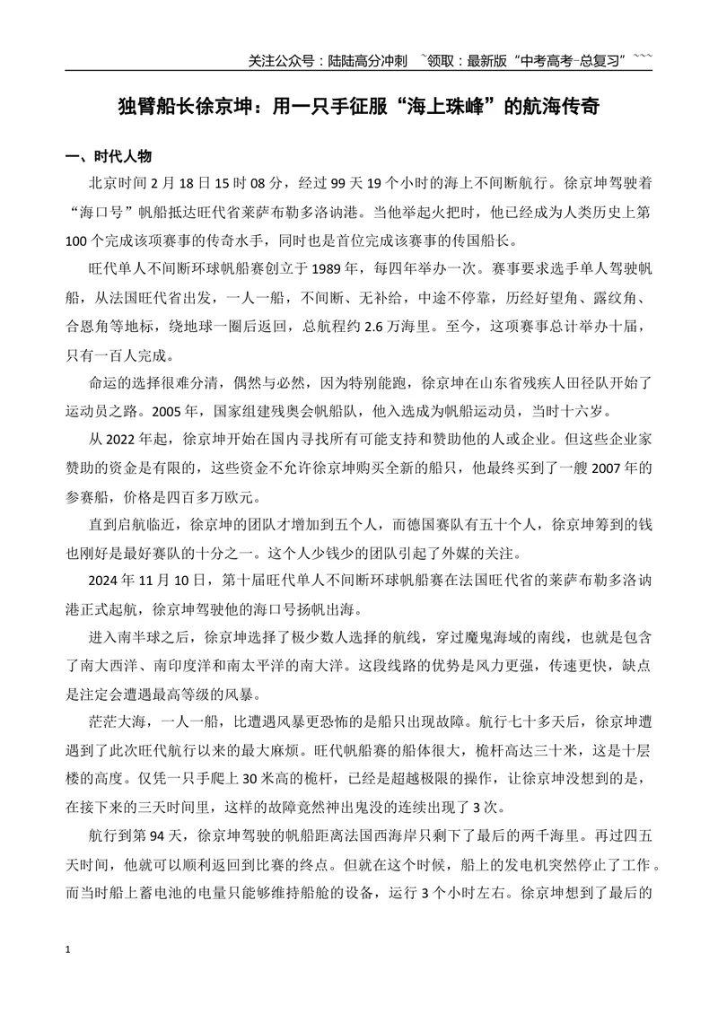 《4.用一只手征服“海上珠峰”的航海传奇独臂船长徐京坤+棋手用AI作弊+余华英被执行死刑+正视杨妞花带货+作文“看到别人与看清自己”_专项复习_2026年-语文专项复习_资料》第1页预览