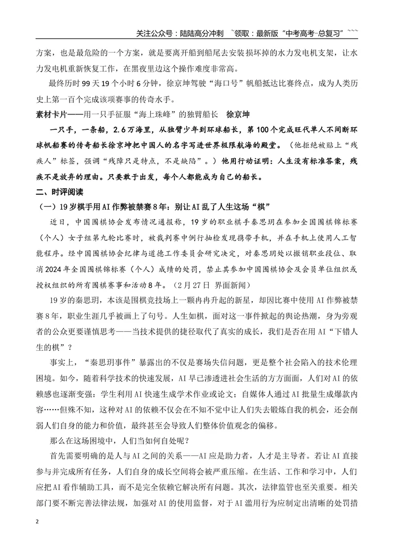 《4.用一只手征服“海上珠峰”的航海传奇独臂船长徐京坤+棋手用AI作弊+余华英被执行死刑+正视杨妞花带货+作文“看到别人与看清自己”_专项复习_2026年-语文专项复习_资料》第2页预览