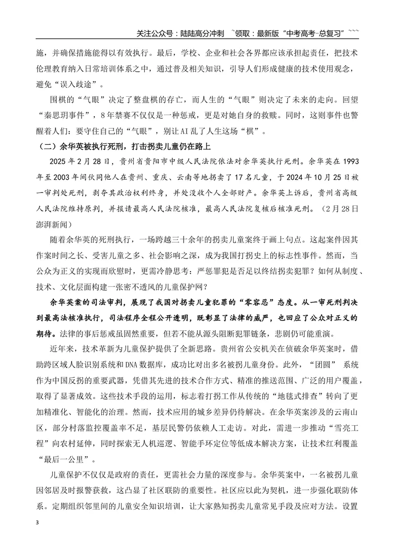 《4.用一只手征服“海上珠峰”的航海传奇独臂船长徐京坤+棋手用AI作弊+余华英被执行死刑+正视杨妞花带货+作文“看到别人与看清自己”_专项复习_2026年-语文专项复习_资料》第3页预览