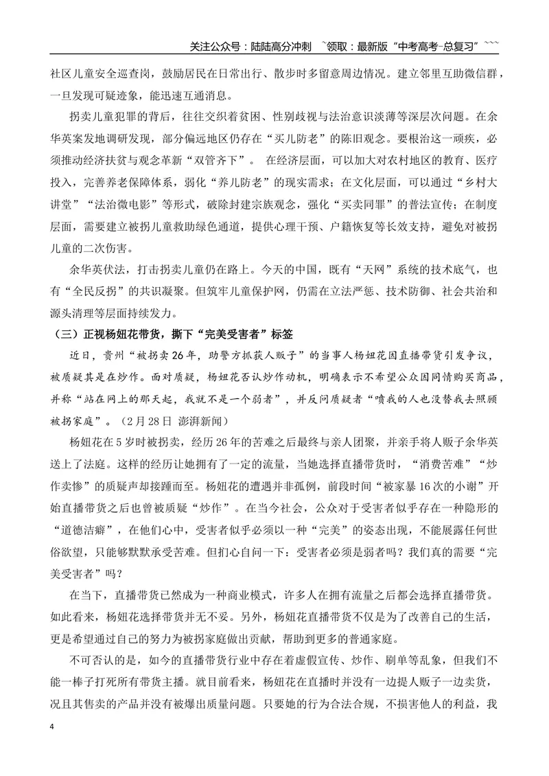 《4.用一只手征服“海上珠峰”的航海传奇独臂船长徐京坤+棋手用AI作弊+余华英被执行死刑+正视杨妞花带货+作文“看到别人与看清自己”_专项复习_2026年-语文专项复习_资料》第4页预览