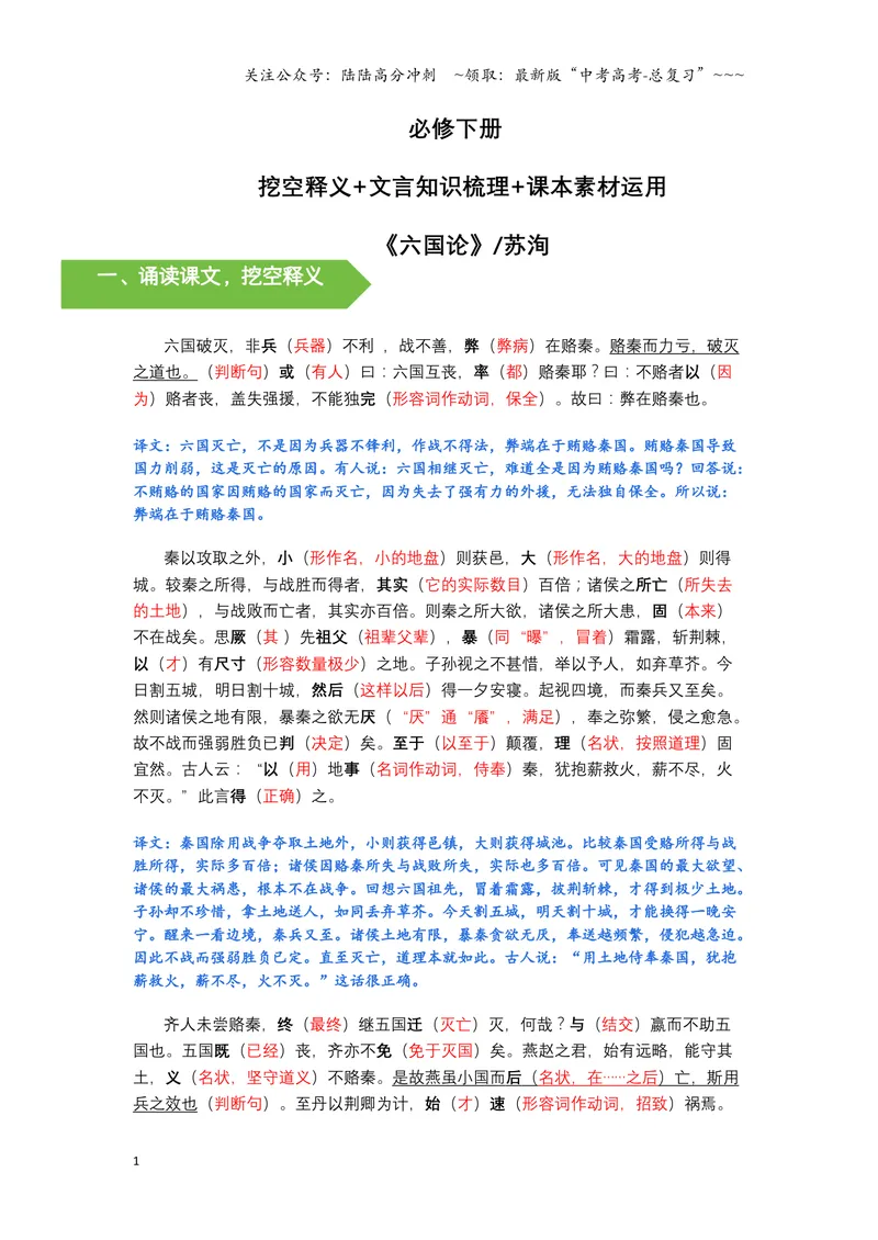 《《六国论》文言知识梳理与写作取材（教师版）-10页_一轮复习_2026年-语文一轮复习_2026年高考语文一轮复习教材文言文知识梳理与写作取材-G384_资料》第1页预览