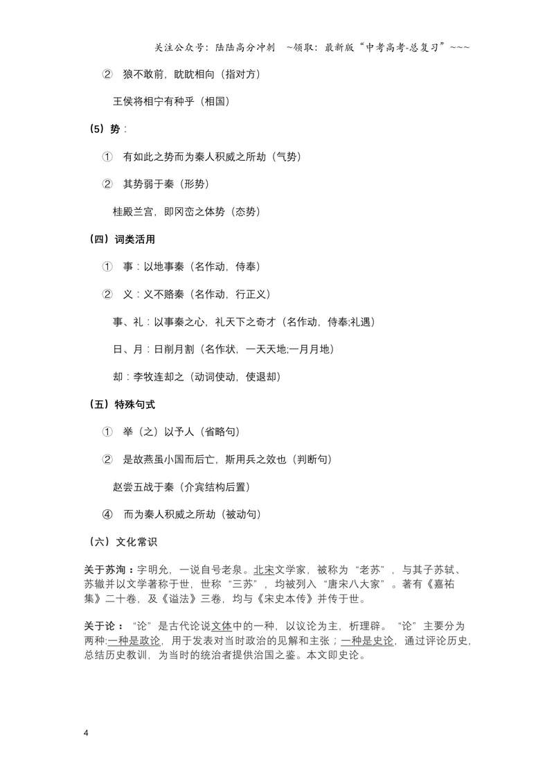 《《六国论》文言知识梳理与写作取材（教师版）-10页_一轮复习_2026年-语文一轮复习_2026年高考语文一轮复习教材文言文知识梳理与写作取材-G384_资料》第4页预览