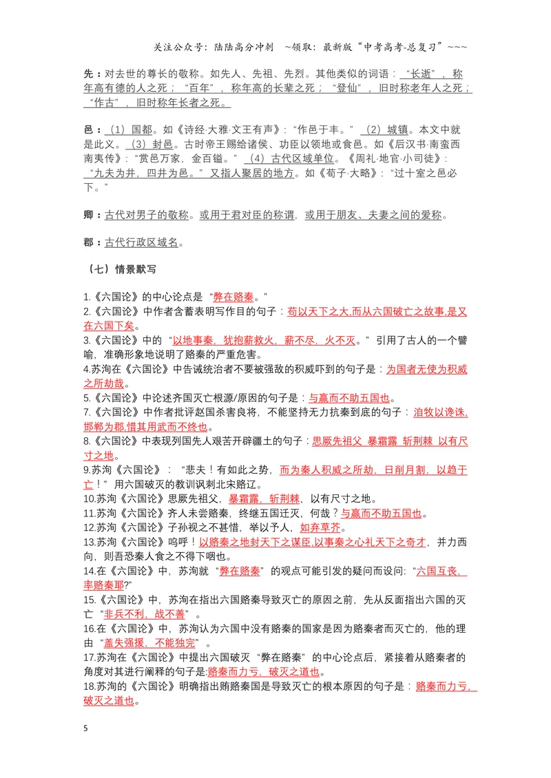 《《六国论》文言知识梳理与写作取材（教师版）-10页_一轮复习_2026年-语文一轮复习_2026年高考语文一轮复习教材文言文知识梳理与写作取材-G384_资料》第5页预览