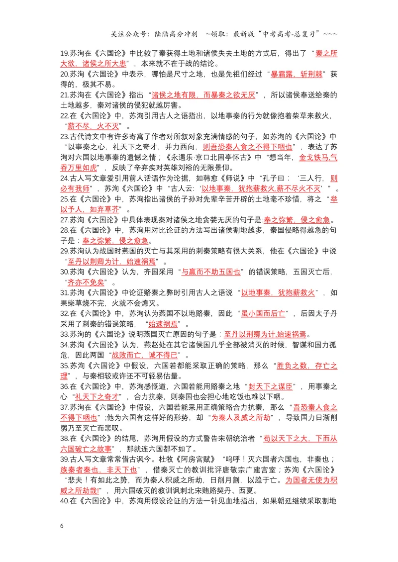 《《六国论》文言知识梳理与写作取材（教师版）-10页_一轮复习_2026年-语文一轮复习_2026年高考语文一轮复习教材文言文知识梳理与写作取材-G384_资料》第6页预览