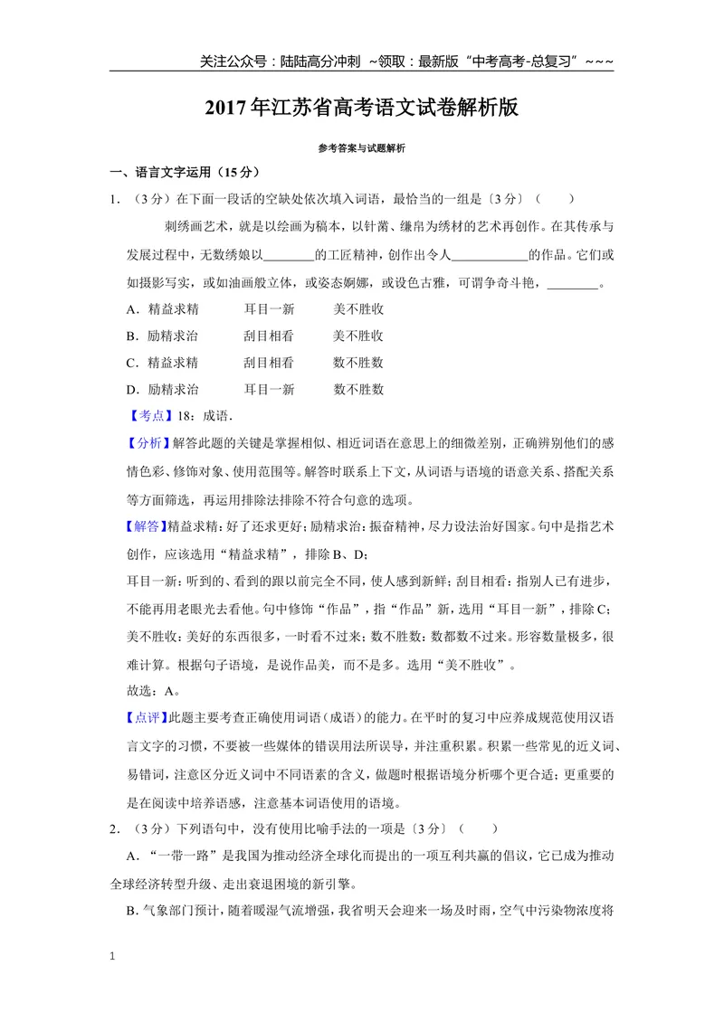 《2017年江苏省高考语文试卷解析版_专项复习_2026年-语文专项复习_2008年-2025年语文高考真题_2008-2020年高考_地方卷_江苏高考语文07-21_A4word版》第1页预览
