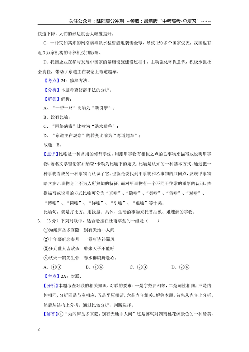 《2017年江苏省高考语文试卷解析版_专项复习_2026年-语文专项复习_2008年-2025年语文高考真题_2008-2020年高考_地方卷_江苏高考语文07-21_A4word版》第2页预览