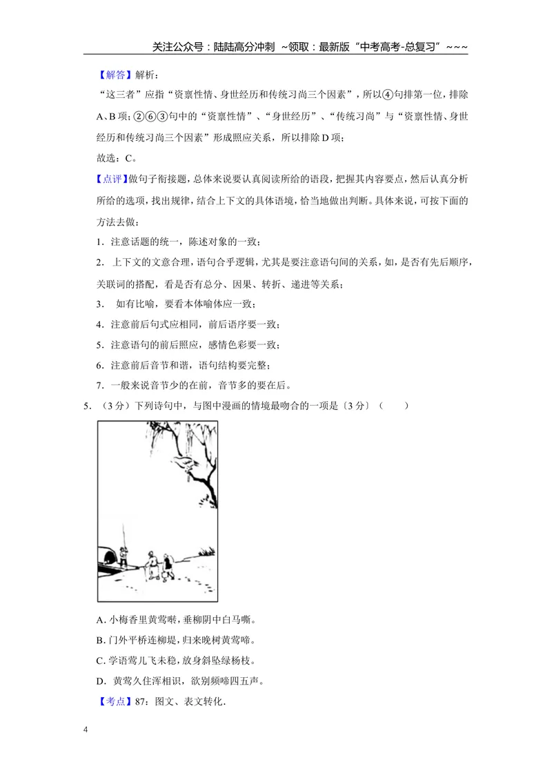 《2017年江苏省高考语文试卷解析版_专项复习_2026年-语文专项复习_2008年-2025年语文高考真题_2008-2020年高考_地方卷_江苏高考语文07-21_A4word版》第4页预览