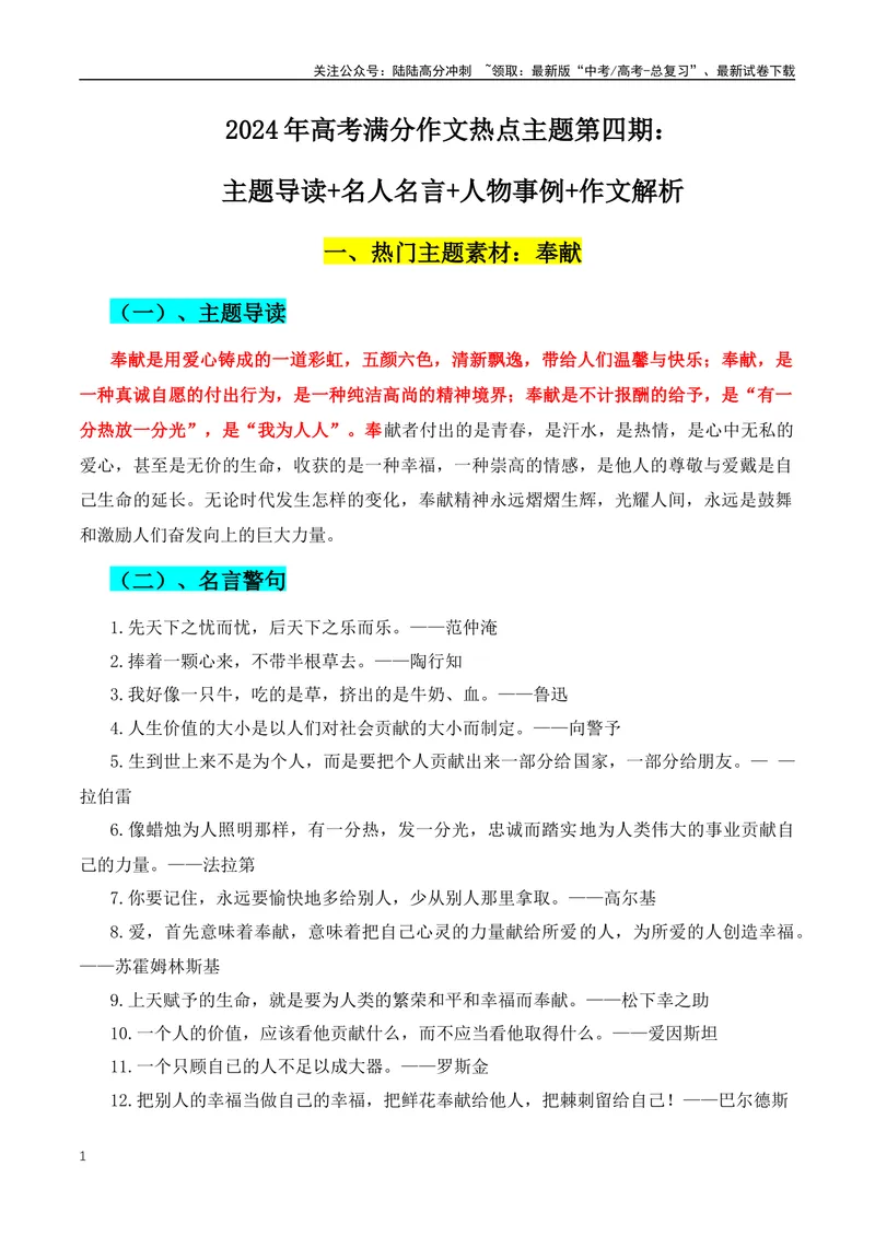 《2024年高考满分议论文三大主题第四期：主题导读+名人名言+人物事例+作文解析_专项复习_2024年_2024年高考语文作文月月热点素材积累运用写作练全国通用_资料》第1页预览
