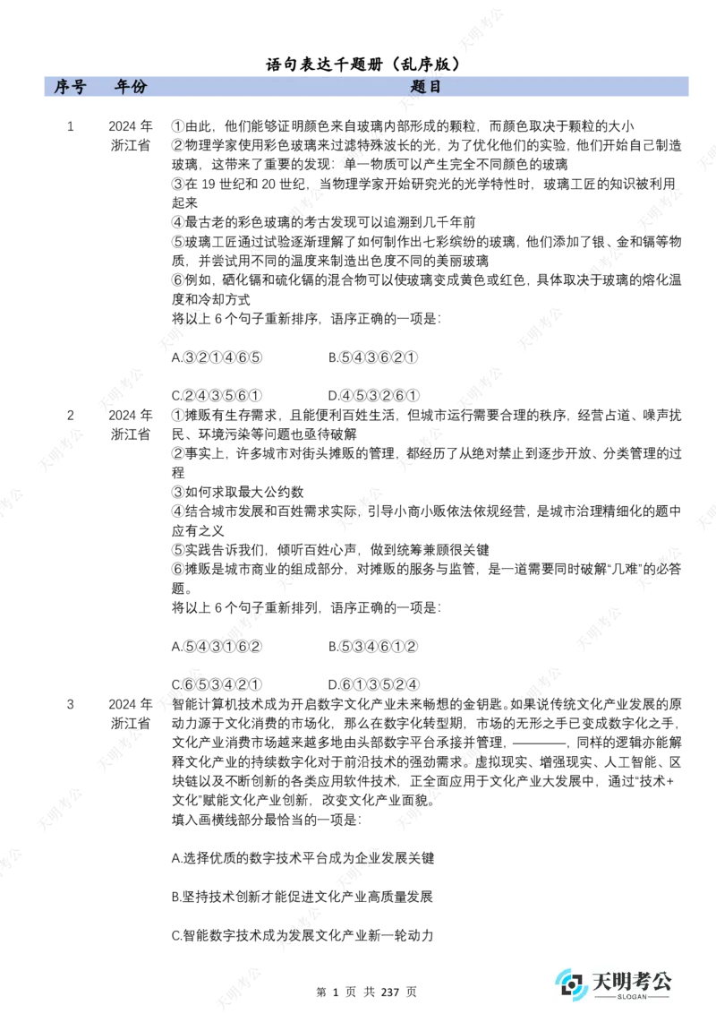 《语句表达千题册乱序版（题目）_3539.2027北京定向选调_062027行测刷题-各模块刷题合集pdf版_2027语句表达千题册_（1.0新增）语句表达千题册》第2页预览
