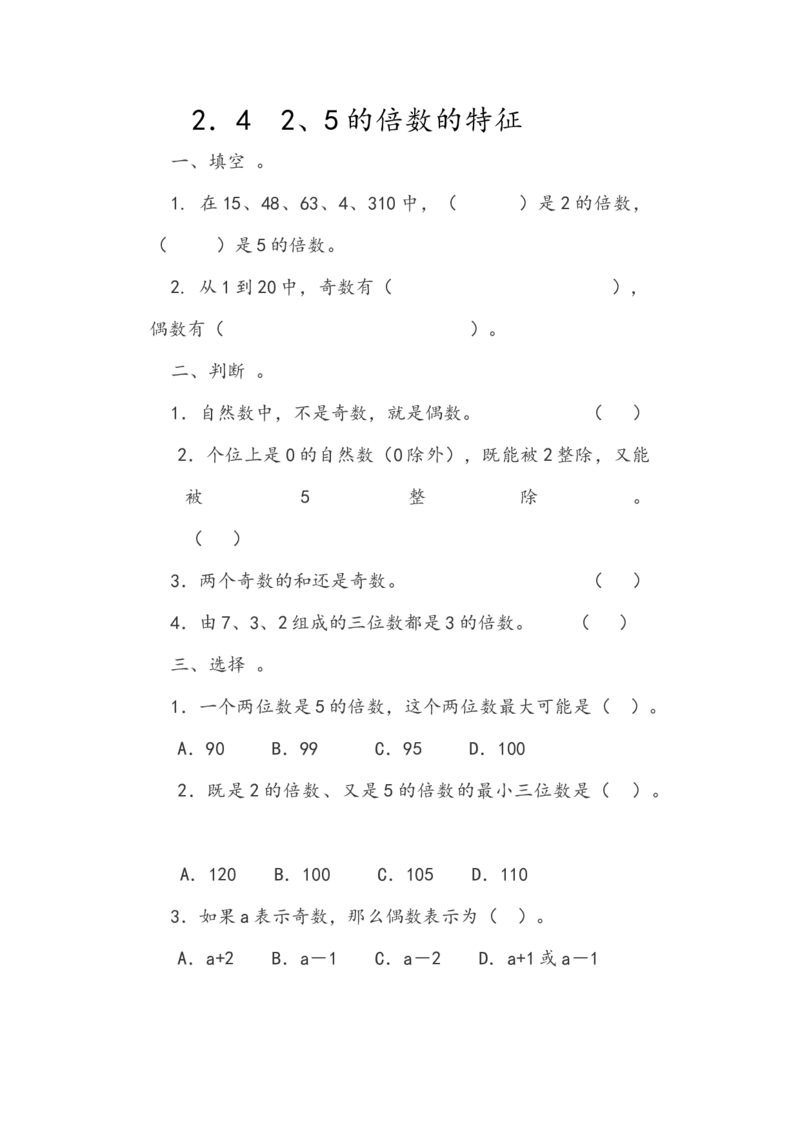 《2.42、5的倍数的特征_小学1-6年级全科全套_1-6年级全科下册_五年级_五年级下数学_数学人教版课课练_人教版数学5年级下册课课练_第二单元因数与倍数》第1页预览