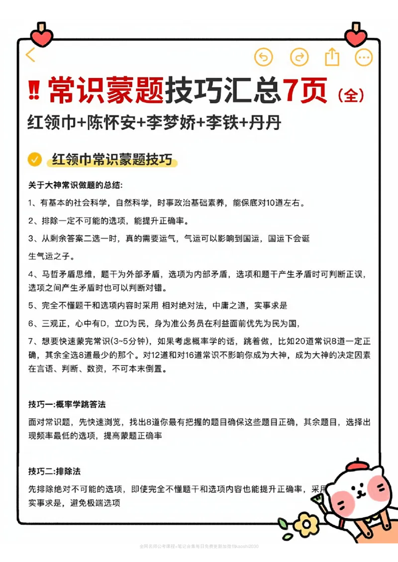 《多位名师常识蒙题技巧汇总_3539.2027北京定向选调_052027行测资料(名师笔记+技巧+必考点)_08常识专项资料》第1页预览