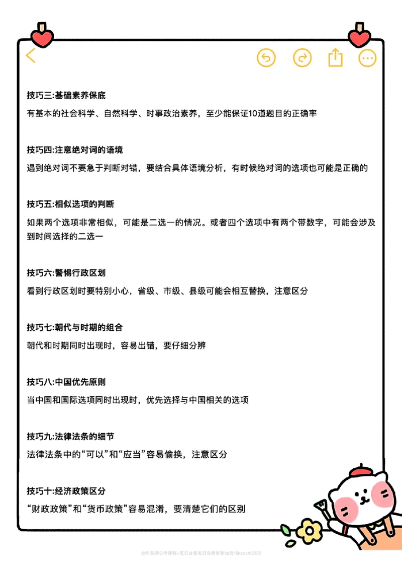 《多位名师常识蒙题技巧汇总_3539.2027北京定向选调_052027行测资料(名师笔记+技巧+必考点)_08常识专项资料》第2页预览
