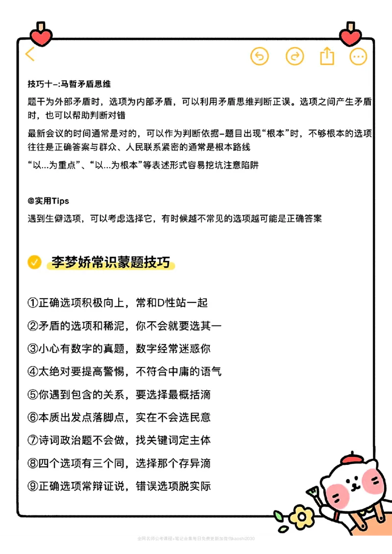 《多位名师常识蒙题技巧汇总_3539.2027北京定向选调_052027行测资料(名师笔记+技巧+必考点)_08常识专项资料》第3页预览