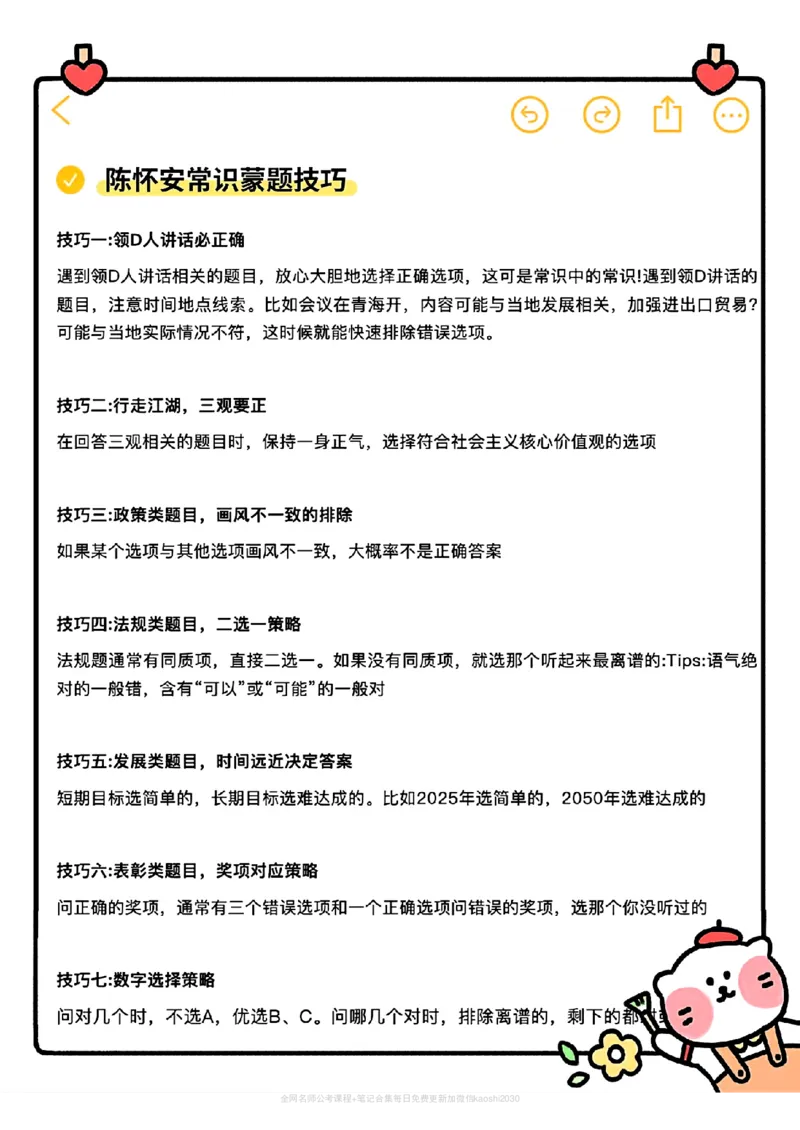 《多位名师常识蒙题技巧汇总_3539.2027北京定向选调_052027行测资料(名师笔记+技巧+必考点)_08常识专项资料》第4页预览