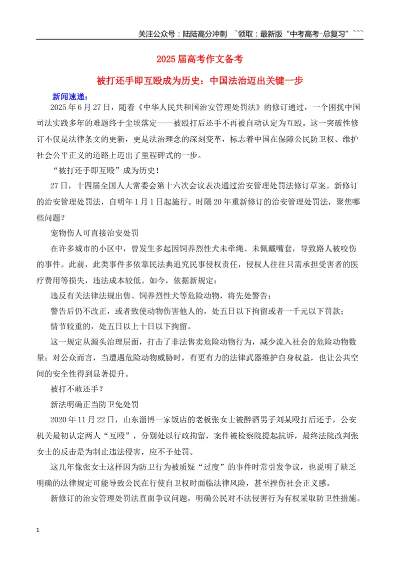 《2026届高考作文备考：被打还手即互殴成为历史：中国法治迈出关键一步-（全国通用）_专项复习_2026年-语文专项复习_2026年高考语文作文热点素材速递速用（全国通用）-G276_资料_2026版》第1页预览