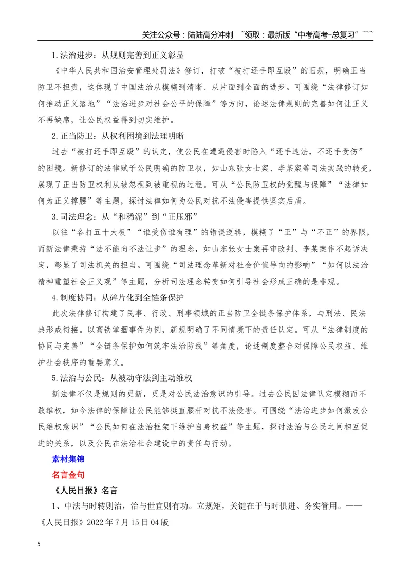 《2026届高考作文备考：被打还手即互殴成为历史：中国法治迈出关键一步-（全国通用）_专项复习_2026年-语文专项复习_2026年高考语文作文热点素材速递速用（全国通用）-G276_资料_2026版》第5页预览