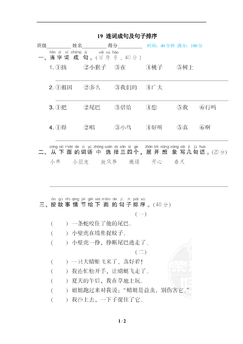 《19连词成句及句子排序_小学1-6年级全科全套_1-6年级全科下册_一年级_一年级下语文_语文一下期末归类复习》第1页预览