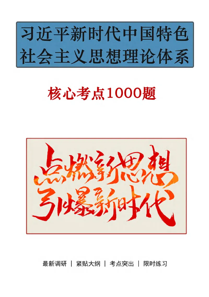 《大&大新时代中国特色社会主义思想理论体系核心考点1000题_3539.2027北京定向选调_09政治理论考点+重要会议文件+刷题包_2026政治理论考点及试题》第1页预览