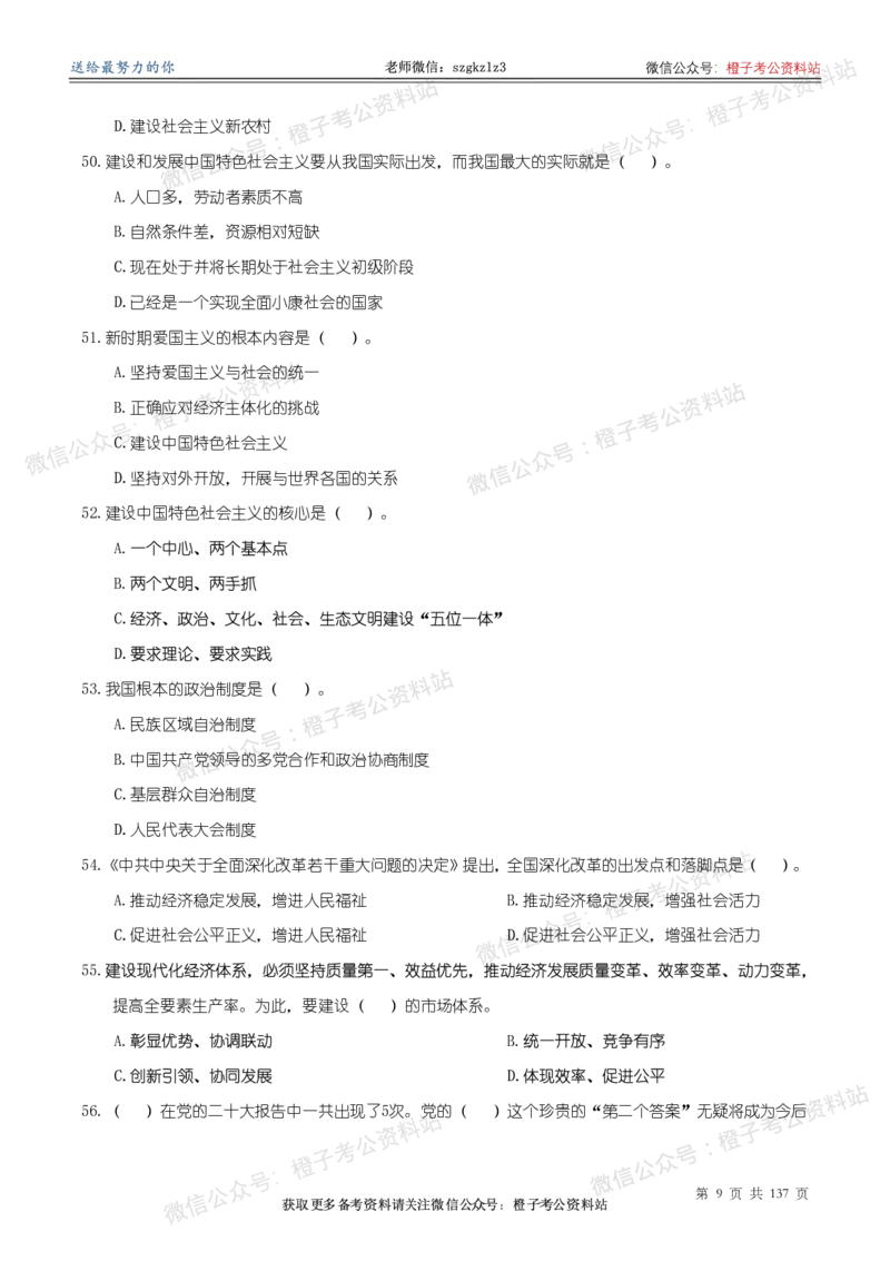 《大&大新时代中国特色社会主义思想理论体系核心考点1000题_3539.2027北京定向选调_09政治理论考点+重要会议文件+刷题包_2026政治理论考点及试题》第10页预览