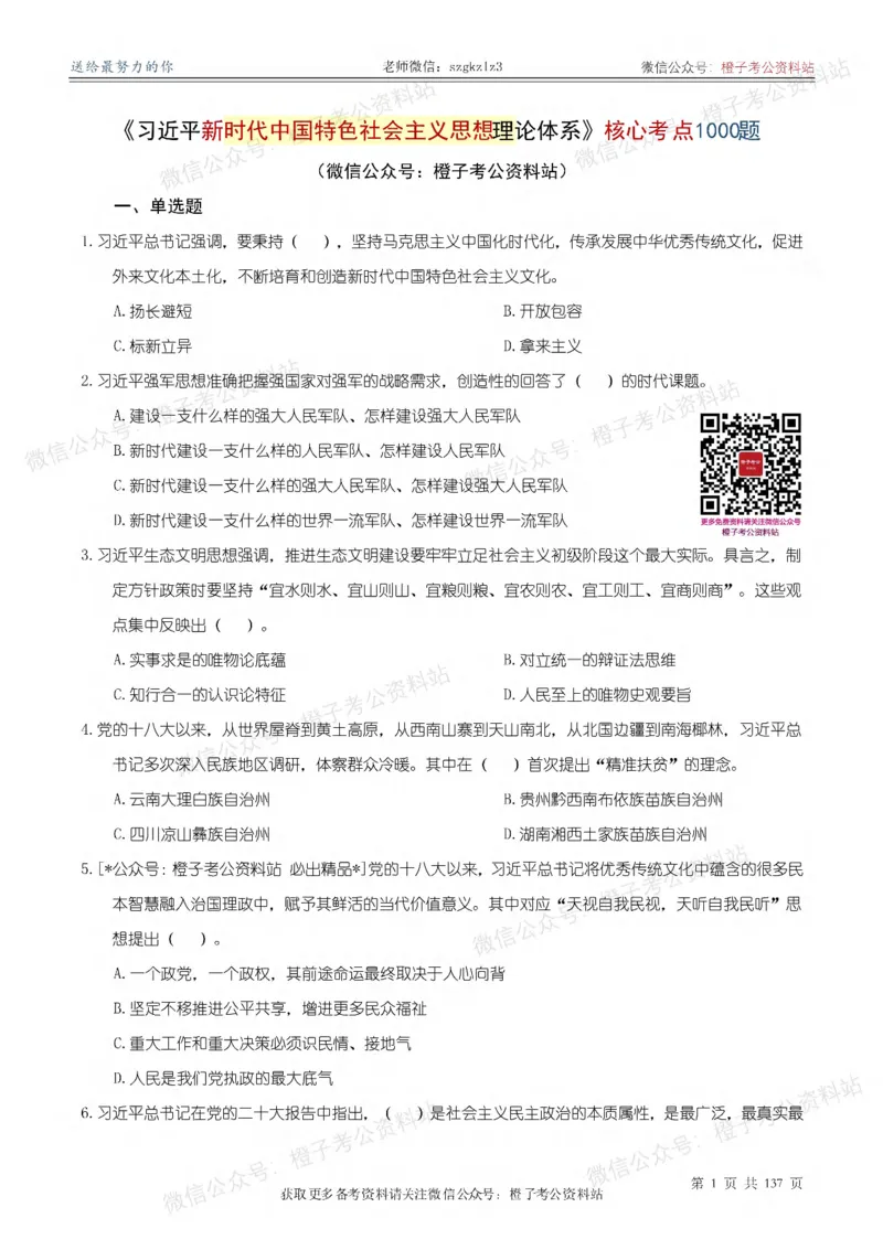 《大&大新时代中国特色社会主义思想理论体系核心考点1000题_3539.2027北京定向选调_09政治理论考点+重要会议文件+刷题包_2026政治理论考点及试题》第2页预览