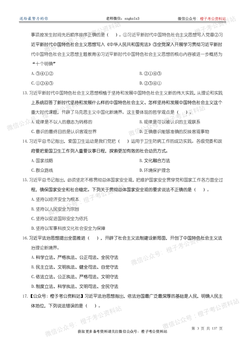 《大&大新时代中国特色社会主义思想理论体系核心考点1000题_3539.2027北京定向选调_09政治理论考点+重要会议文件+刷题包_2026政治理论考点及试题》第4页预览